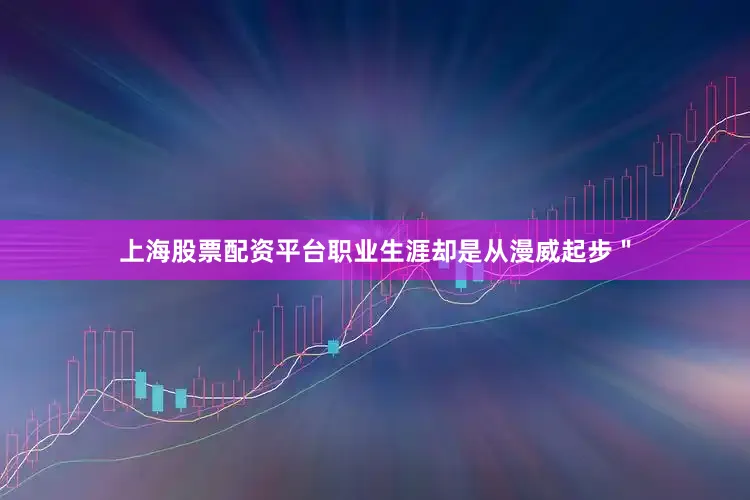 上海股票配资平台职业生涯却是从漫威起步＂