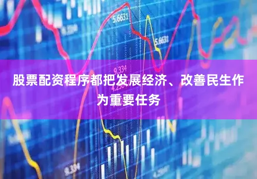 股票配资程序都把发展经济、改善民生作为重要任务