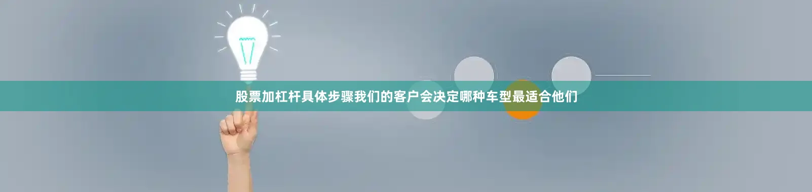 股票加杠杆具体步骤我们的客户会决定哪种车型最适合他们