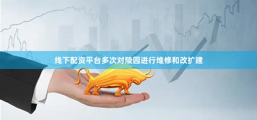 线下配资平台多次对陵园进行维修和改扩建