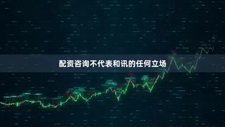配资咨询不代表和讯的任何立场