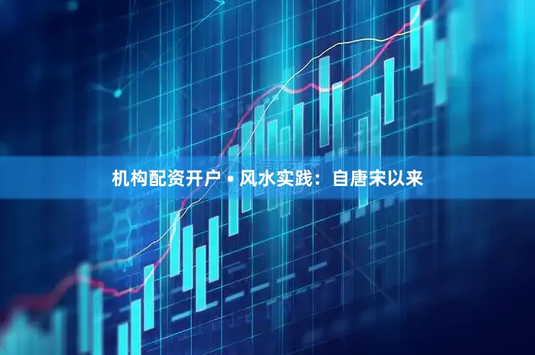 机构配资开户 • 风水实践：自唐宋以来