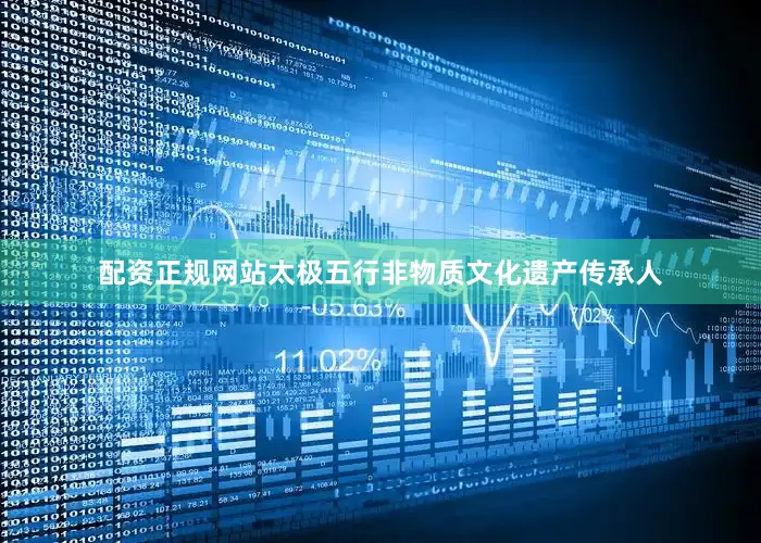 配资正规网站太极五行非物质文化遗产传承人
