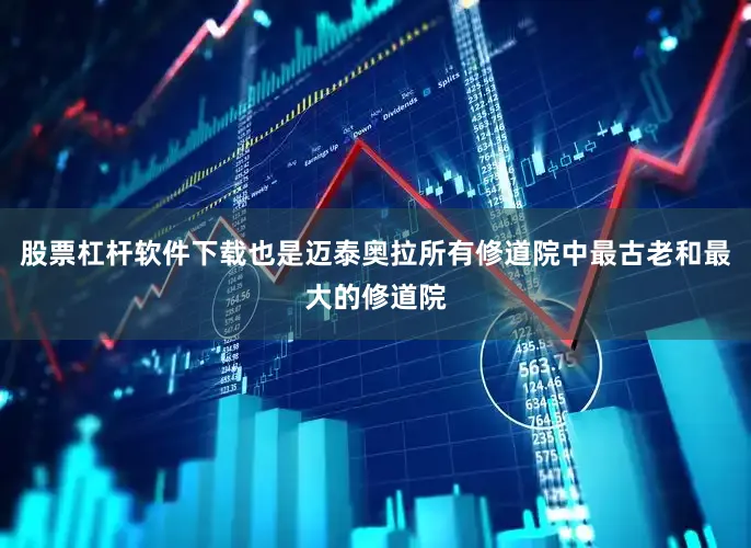 股票杠杆软件下载也是迈泰奥拉所有修道院中最古老和最大的修道院