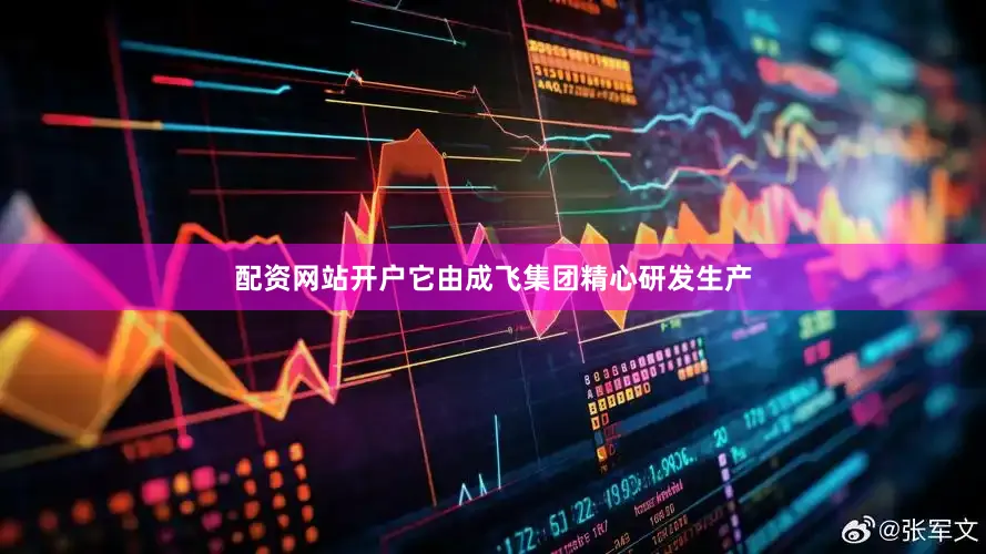 配资网站开户它由成飞集团精心研发生产