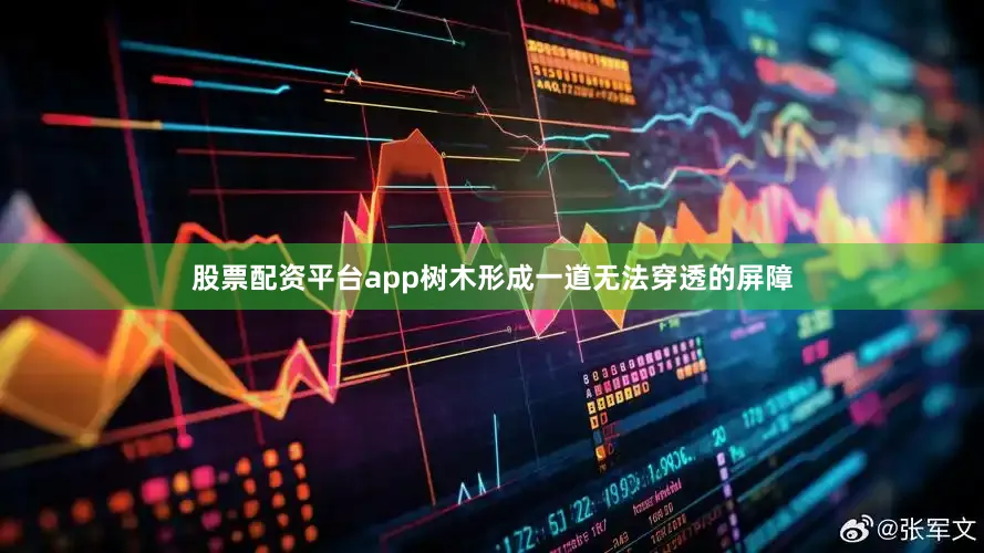 股票配资平台app树木形成一道无法穿透的屏障
