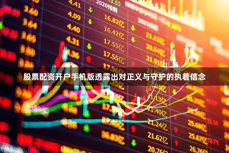 股票配资开户手机版透露出对正义与守护的执着信念