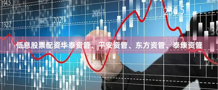 低息股票配资华泰资管、平安资管、东方资管、泰康资管