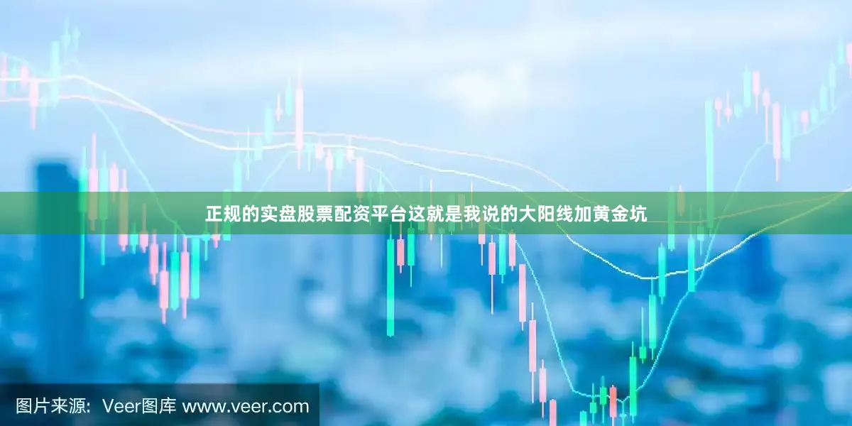 正规的实盘股票配资平台这就是我说的大阳线加黄金坑