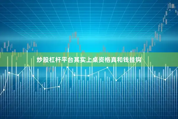 炒股杠杆平台其实上桌资格真和钱挂钩