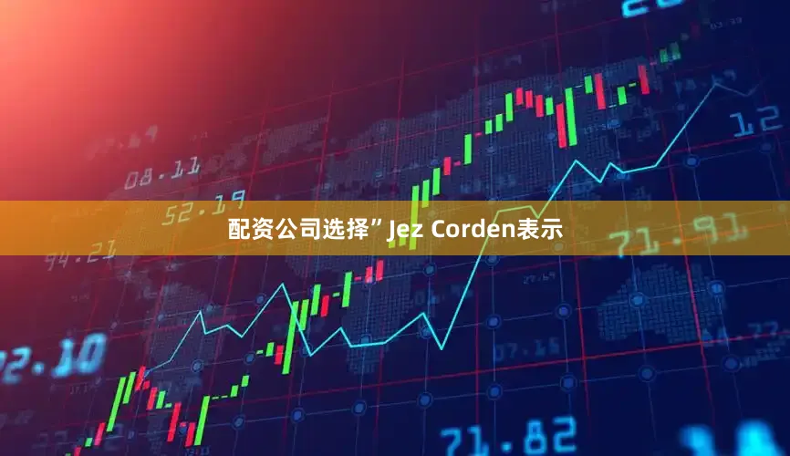 配资公司选择”Jez Corden表示