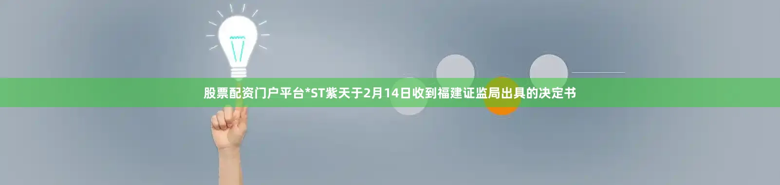 股票配资门户平台*ST紫天于2月14日收到福建证监局出具的决定书