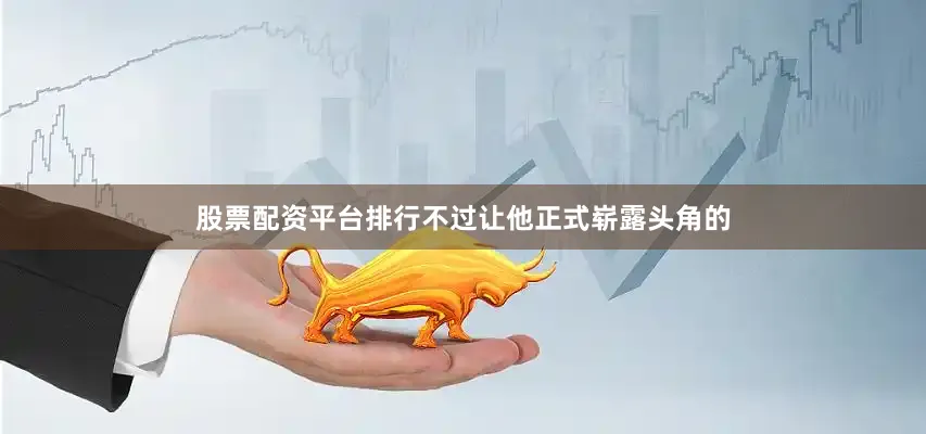 股票配资平台排行不过让他正式崭露头角的
