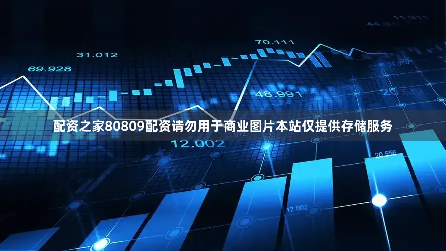 配资之家80809配资请勿用于商业图片本站仅提供存储服务