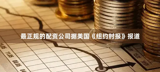 最正规的配资公司据美国《纽约时报》报道