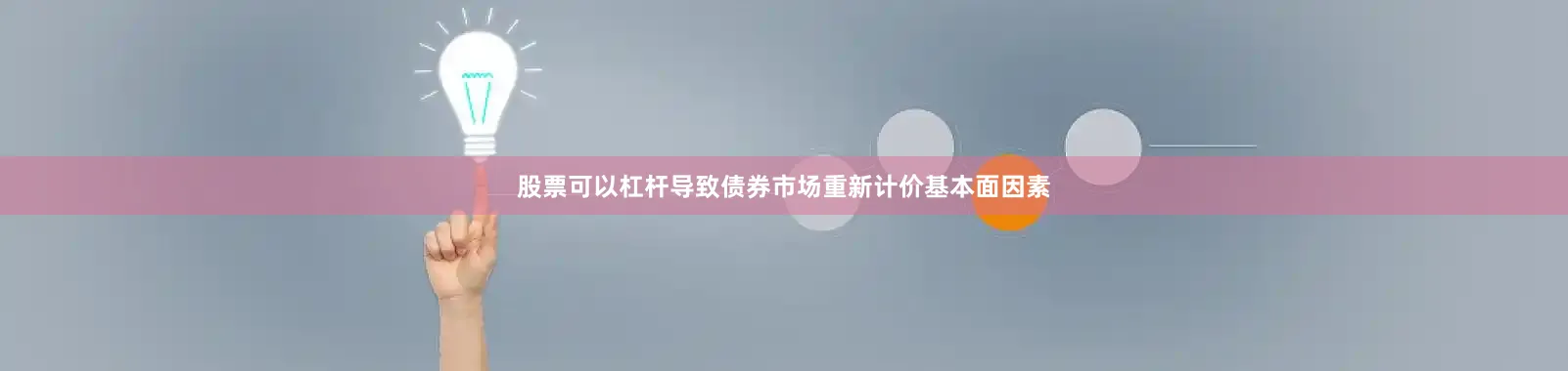 股票可以杠杆导致债券市场重新计价基本面因素
