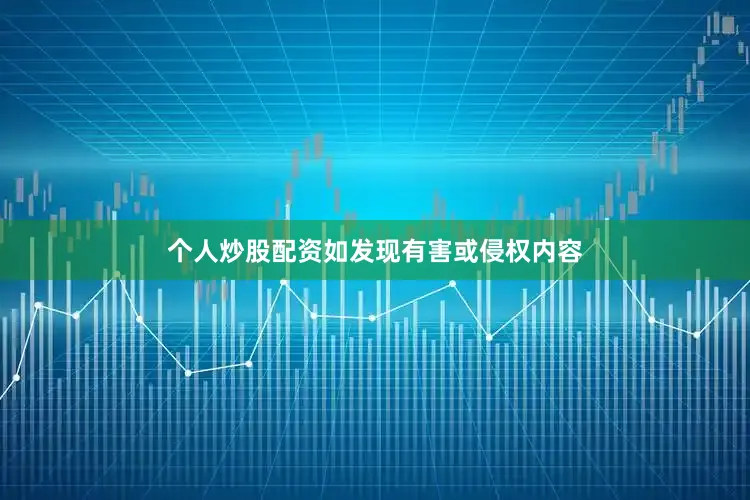 个人炒股配资如发现有害或侵权内容