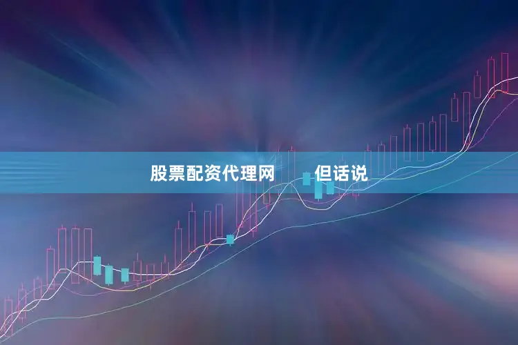 股票配资代理网        但话说