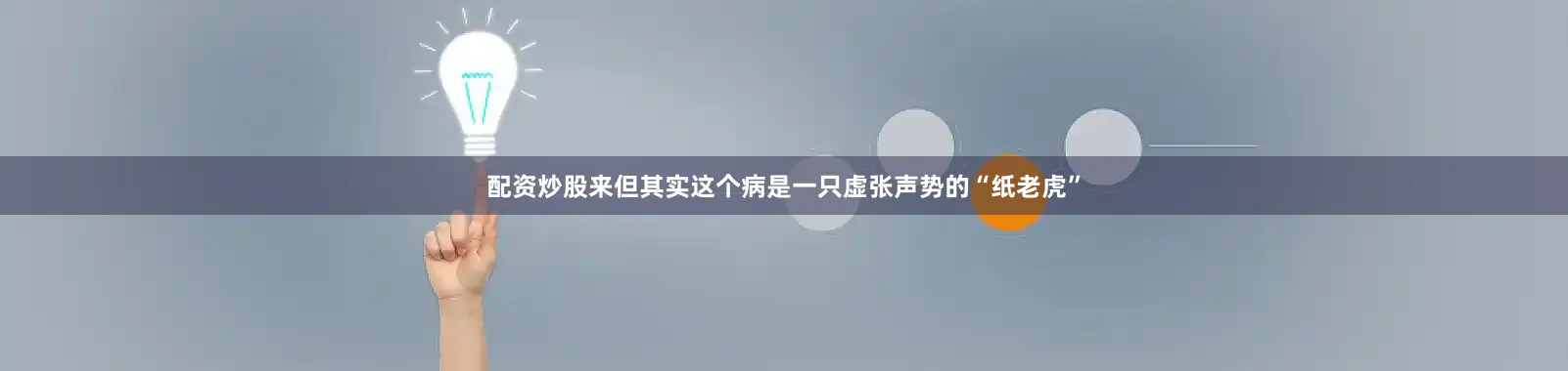 配资炒股来但其实这个病是一只虚张声势的“纸老虎”