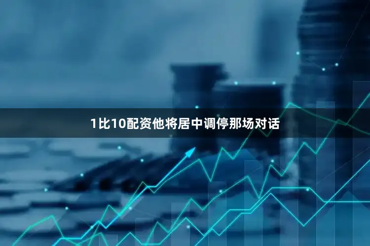 1比10配资他将居中调停那场对话