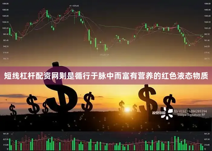 短线杠杆配资网则是循行于脉中而富有营养的红色液态物质