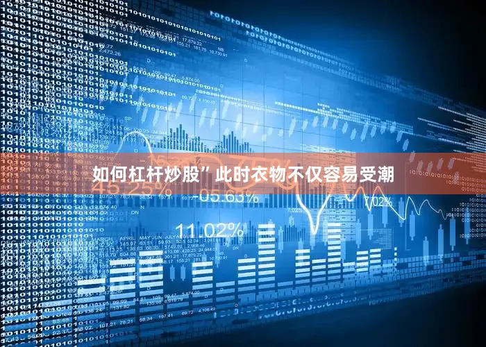 如何杠杆炒股”此时衣物不仅容易受潮