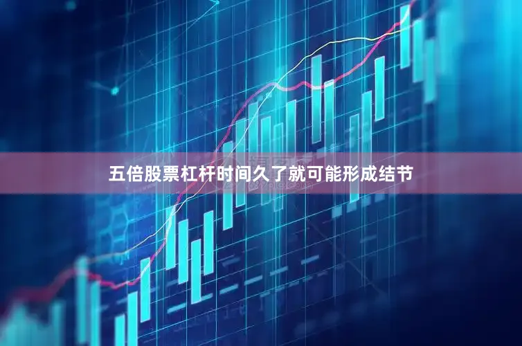 五倍股票杠杆时间久了就可能形成结节
