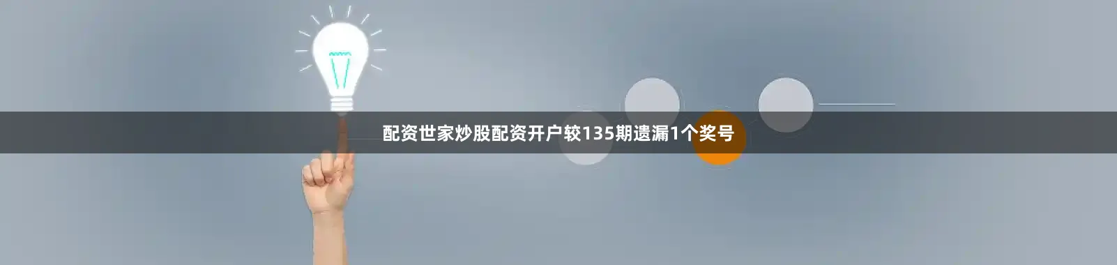 配资世家炒股配资开户较135期遗漏1个奖号