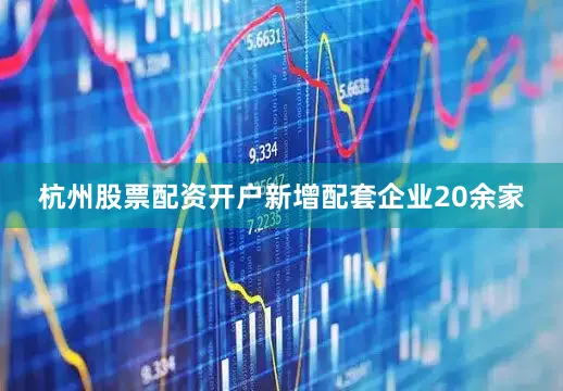 杭州股票配资开户新增配套企业20余家